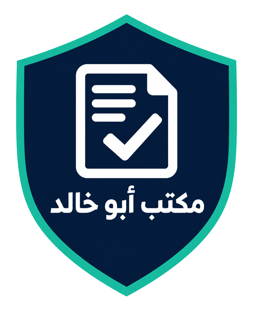شعار مكتب أبو خالد للتعقيب